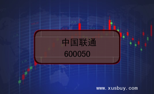 中国联通股票代码(600050)