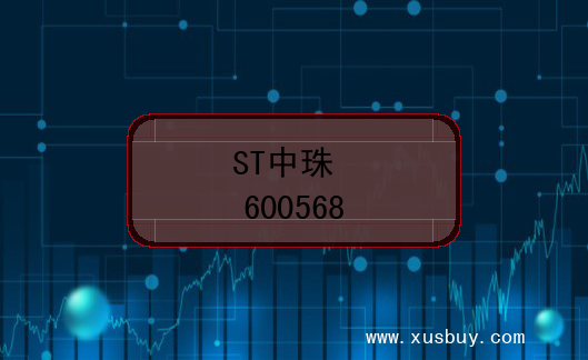 ST中珠股票代码(600568)
