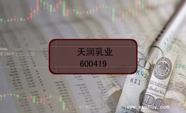 天润乳业股票代码(600419)